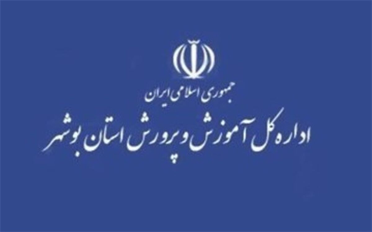 توضیحاتی پیرامون خبر تعطیلی کامل مدارس، توسط آموزش و پرورش بوشهر