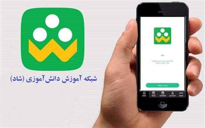 برخی ابهامات و سوالات در خصوص شبکه آموزشی دانش‌آموزان ( شاد) تشریح شد