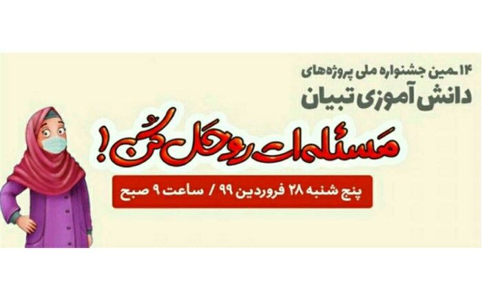 تغییرات چهاردهمین جشنواره ملی پروژه‌های دانش‌آموزی تبیان