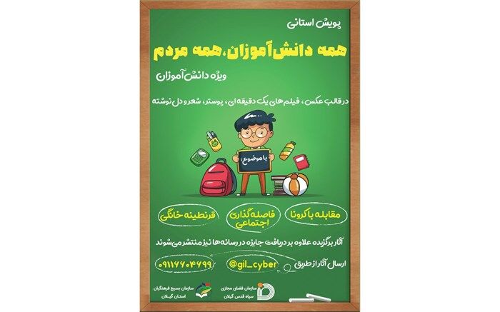 پویش استانی "همه دانش آموزان، همه مردم " برگزار می شود