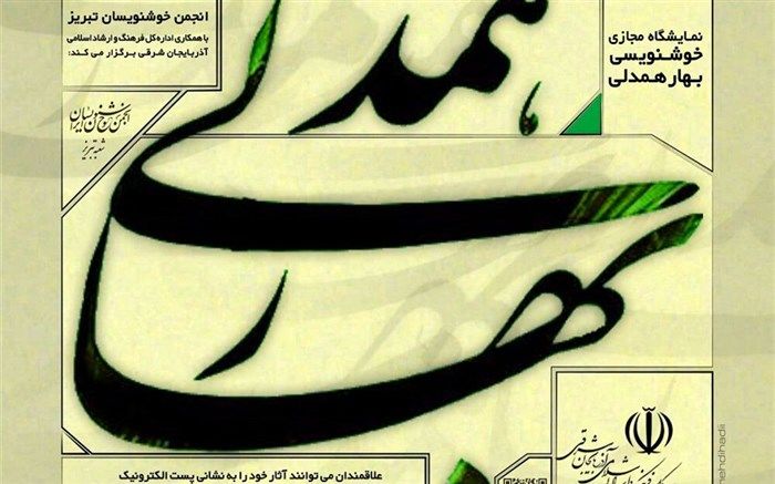 نمایشگاه مجازی خوشنویسی "بهار همدلی" در تبریز برگزار می شود