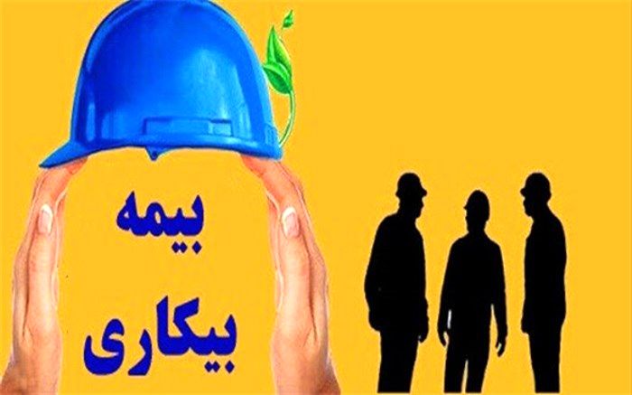 شرایط دریافت بیمه بیکاری ناشی از بیماری کرونا چیست؟