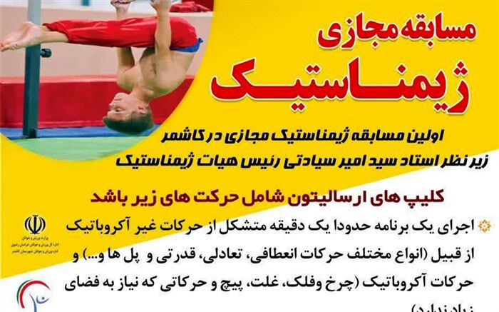 برگزاری اولین مسابقه مجازی ژیمناستیک درکاشمر ‏