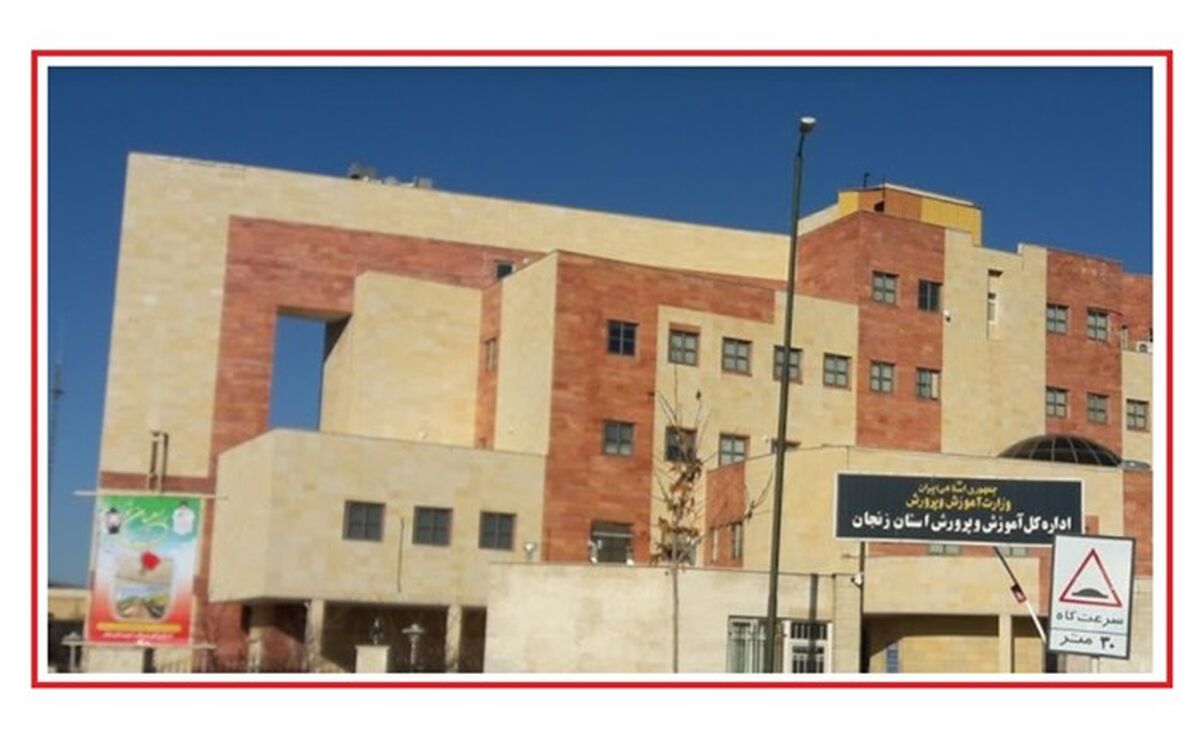 عملکرد آموزش و پرورش استان زنجان در سالی که گذشت
