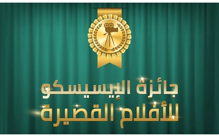 جایزه 8 هزار دلاری آیسسکو برای ساخت فیلم کوتاه