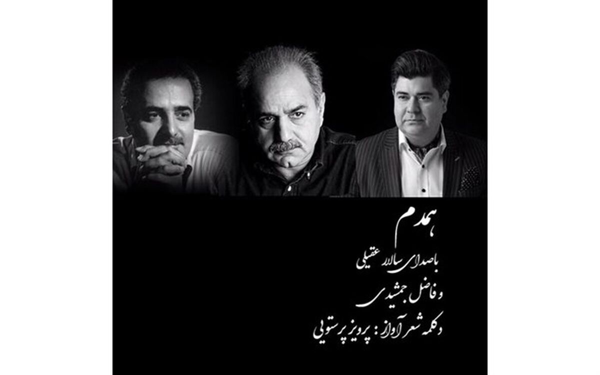 همخوانی «پرویز پرستویی» و «سالار عقیلی» برای مردم