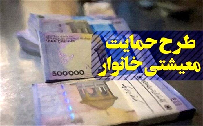 وام دو میلیونی پس از شناسایی ۴ میلیون خانوار مشمول واریز می شود