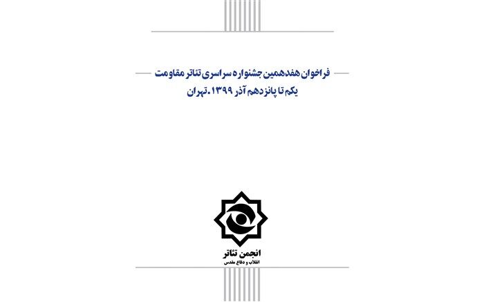 فراخوان هفدهمین جشنواره تئاترمقاومت منتشر شد