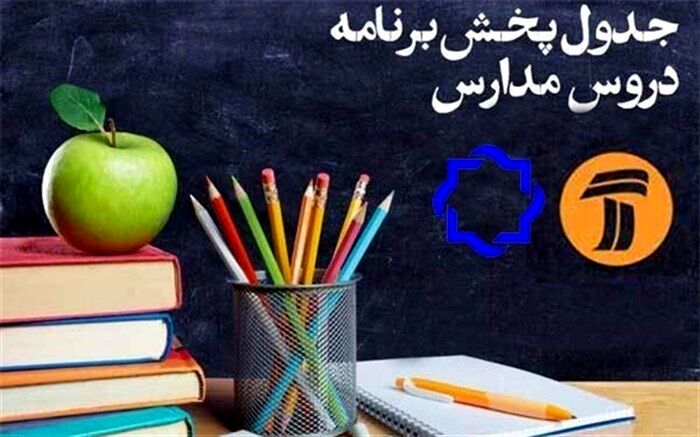 جدول زمانی پخش زنده دروس در روز پنجم اردیبهشت اعلام شد