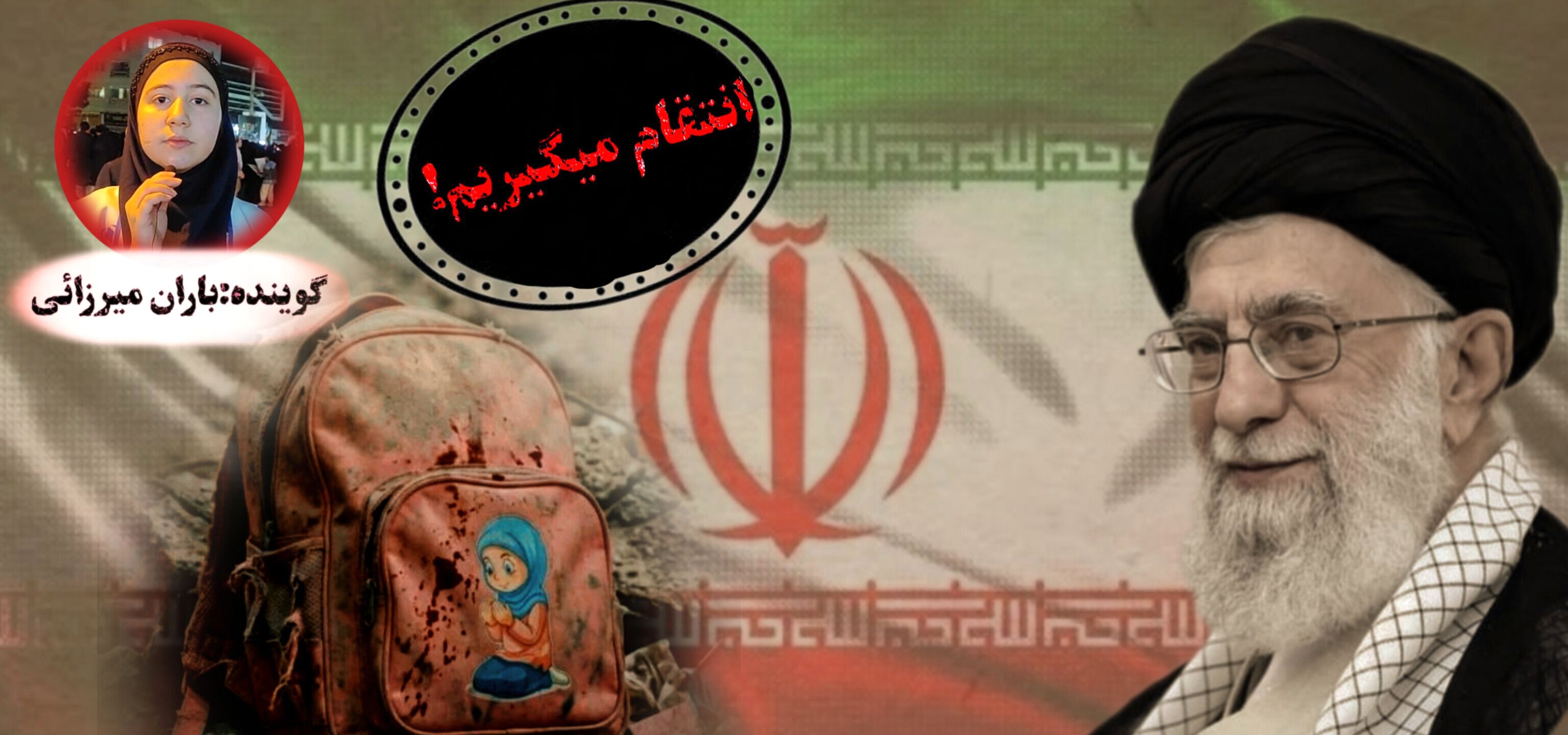 اجرای دلگویه‌ انتقام می‌گیریم 