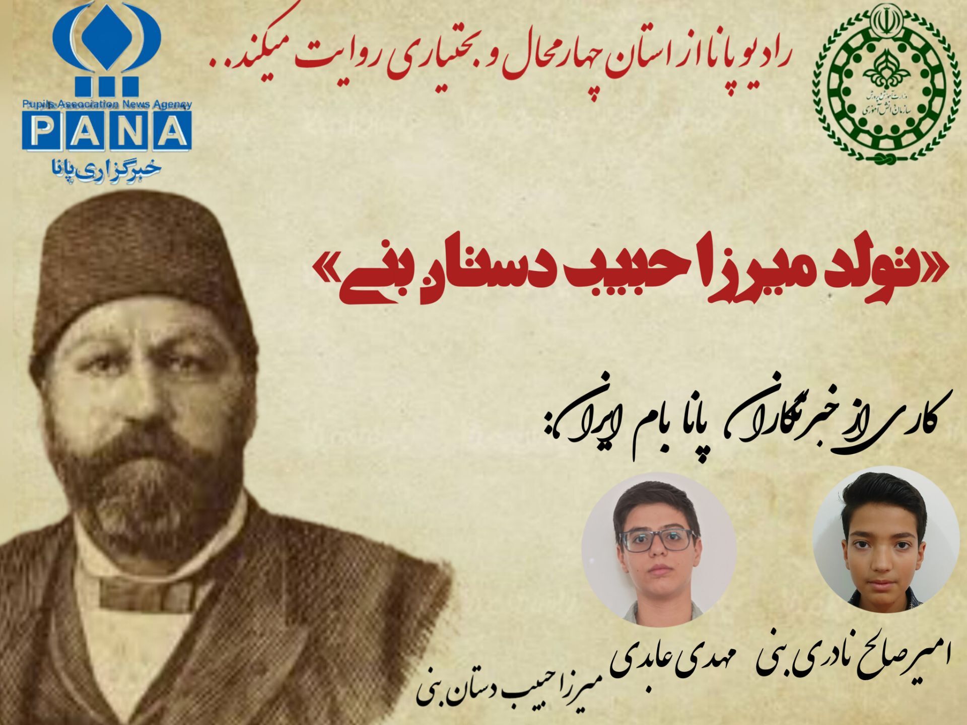 به‌مناسبت تولد میرزا حبیب دستان بنی 
