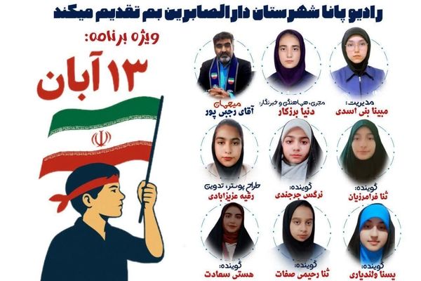 ویژه برنامه روز دانش آموز