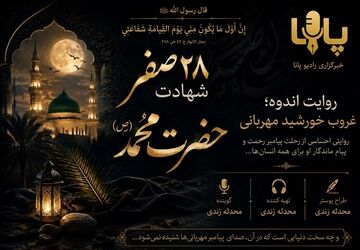  روزی که جهان در سوگ پیامبر نشست