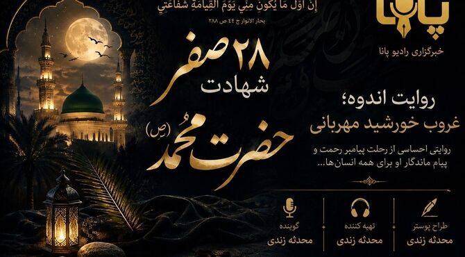  روزی که جهان در سوگ پیامبر نشست