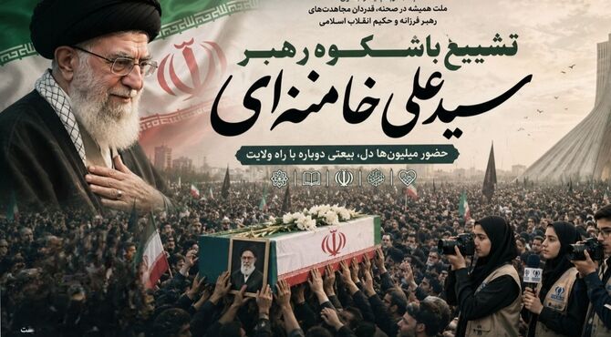 کاروان عشق وداع دلدادگان با رهبر فرزانه درمسیر نور سپری شد