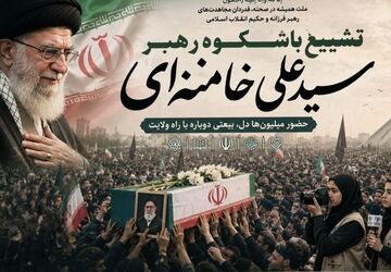 کاروان عشق وداع دلدادگان با رهبر فرزانه درمسیر نور سپری شد