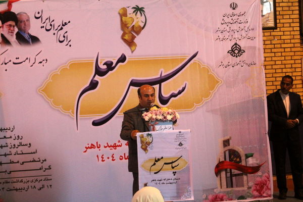 آیین سپاس معلم در دبستان دخترانه شهید باهنر بوشهر