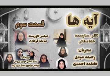 قسمت سوم «آیه‌ها»