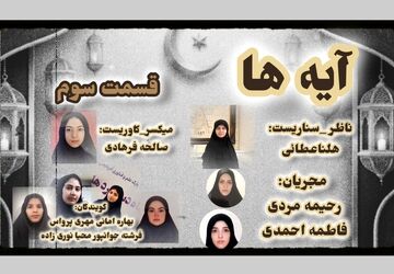 قسمت سوم «آیه‌ها»