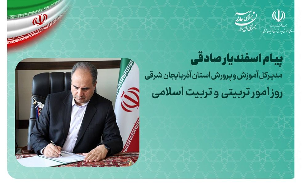 برنامه‌های فرهنگی هفته امور تربیتی، سنجیده و غنی از آموزه و متناسب با اقتضای روز و نیاز دانش‌آموزان باشد