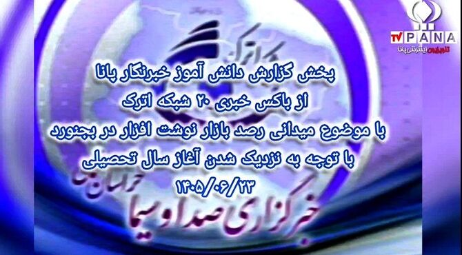 پخش گزارش دانش آموز خبرنگار پانا از باکس خبری شبکه اترک
