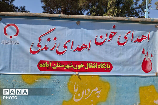 نذر خون حسینی در مدرسه طلوع آزادی شهر بهمن