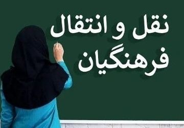 اعلام نتایج نقل و انتقالات فرهنگیان