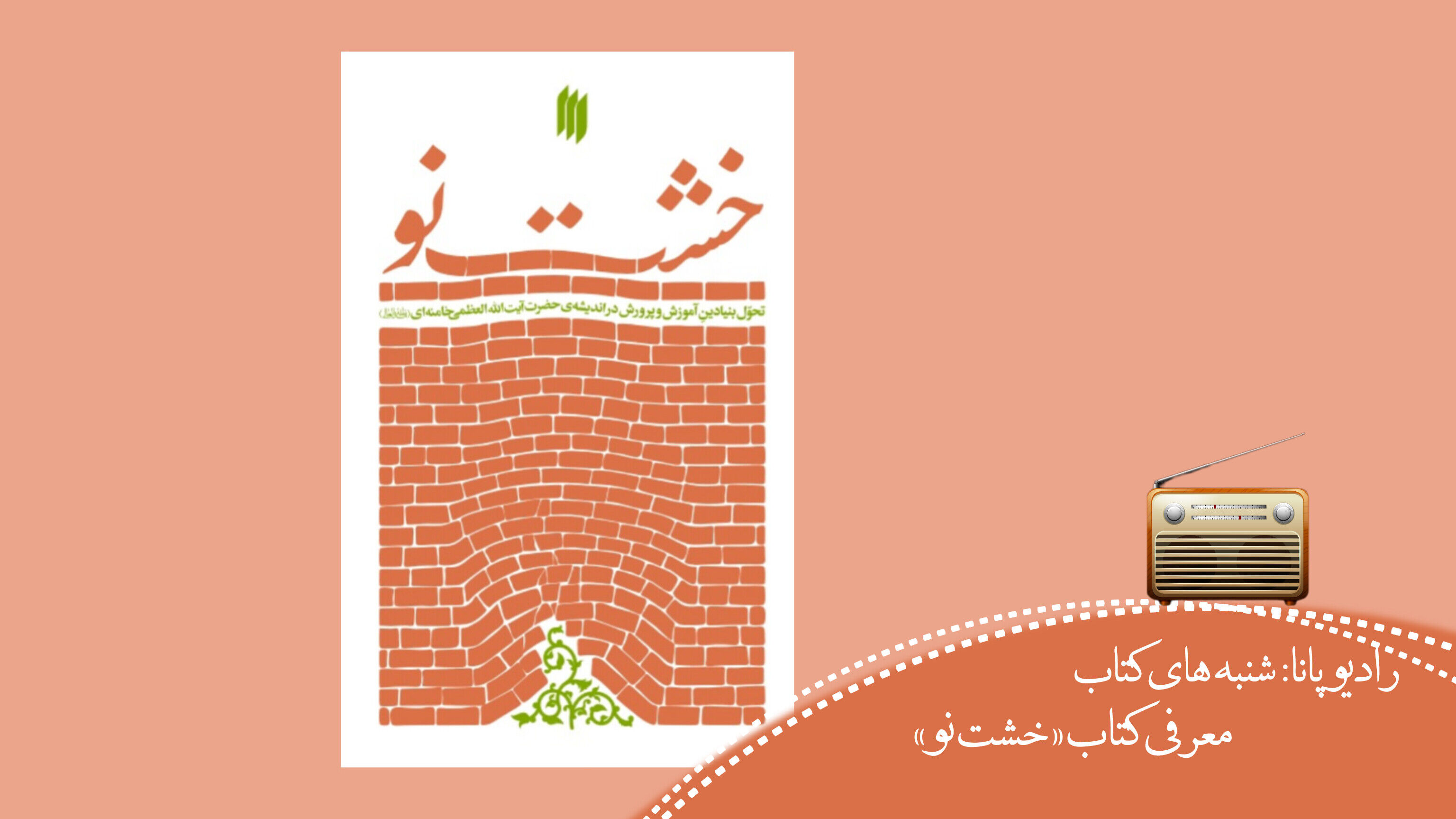  «خشت نو»  تحول بنیادین آموزش‌وپرورش