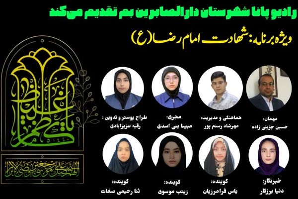 به‌مناسبت شهادت امام رضا (ع)