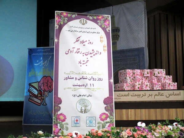 آیین تجلیل از روانشناسان البرزی در کانون امام علی(ع) کرج
