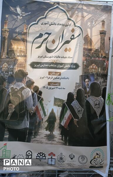 اولین رویداد دانش آموزی سفیران حرم در تبریز
