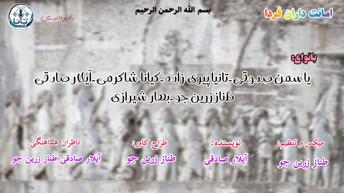 امانت‌داران فردا»؛ روایتِ عشق به سرزمین