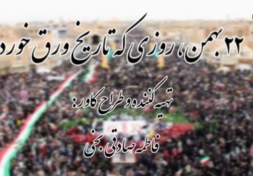 ۲۲ بهمن، روزی که تاریخ ورق خورد