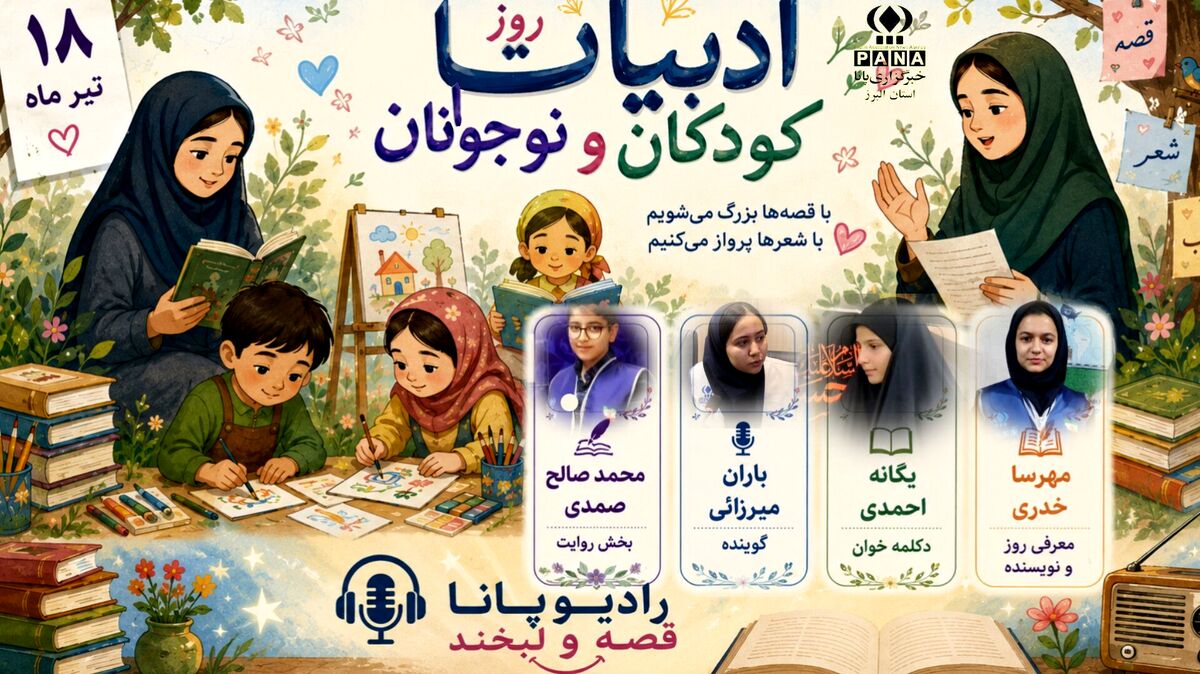 رادیو پانا « قصه و لبخند» در روز ادبیات کودکان و نوجوان