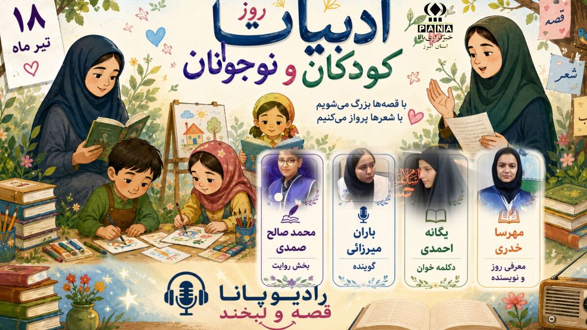 رادیو پانا « قصه و لبخند» در روز ادبیات کودکان و نوجوان
