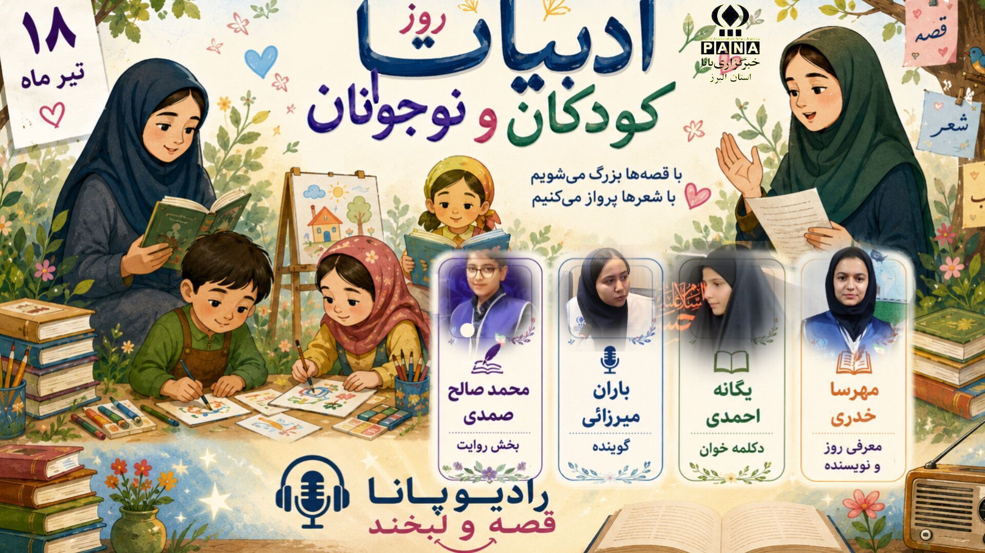 رادیو پانا « قصه و لبخند» در روز ادبیات کودکان و نوجوان