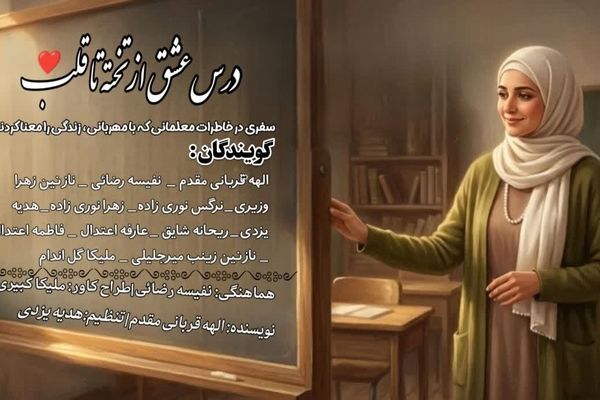 معلم؛ معمارِ جان و چراغِ راه فردا