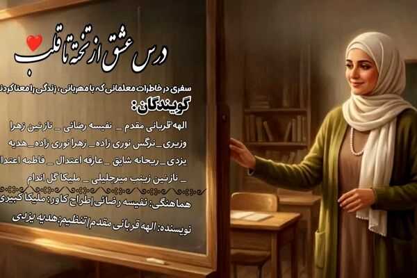 معلم؛ معمارِ جان و چراغِ راه فردا
