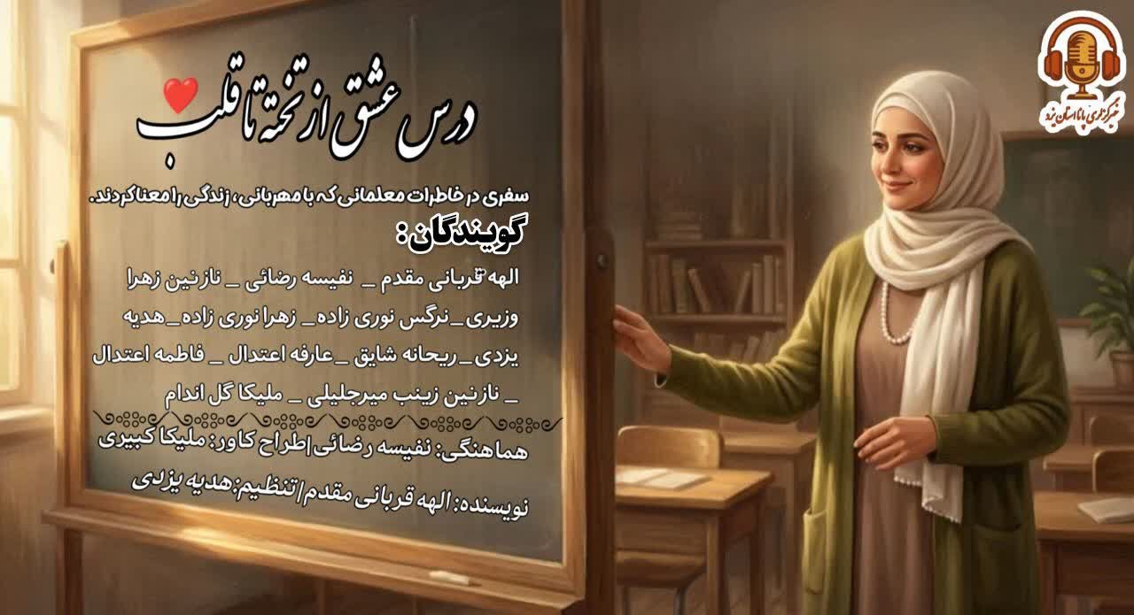 معلم؛ معمارِ جان و چراغِ راه فردا