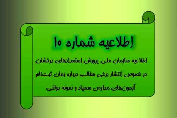 اطلاعیه سازمان ملی پرورش استعدادهای درخشان درخصوص زمان ثبت‌نام آزمون‌های مدارس سمپاد و نمونه دولتی