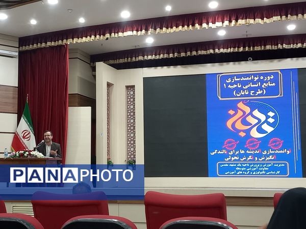 افتتاحیه طرح تابان دبیران و مشاوران ناحیه یک آموزش و پرورش خراسان رضوی 