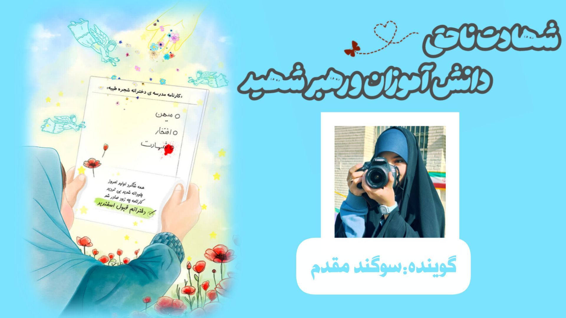 شهادت ناحق دانش‌آموزان و رهبر شهید
