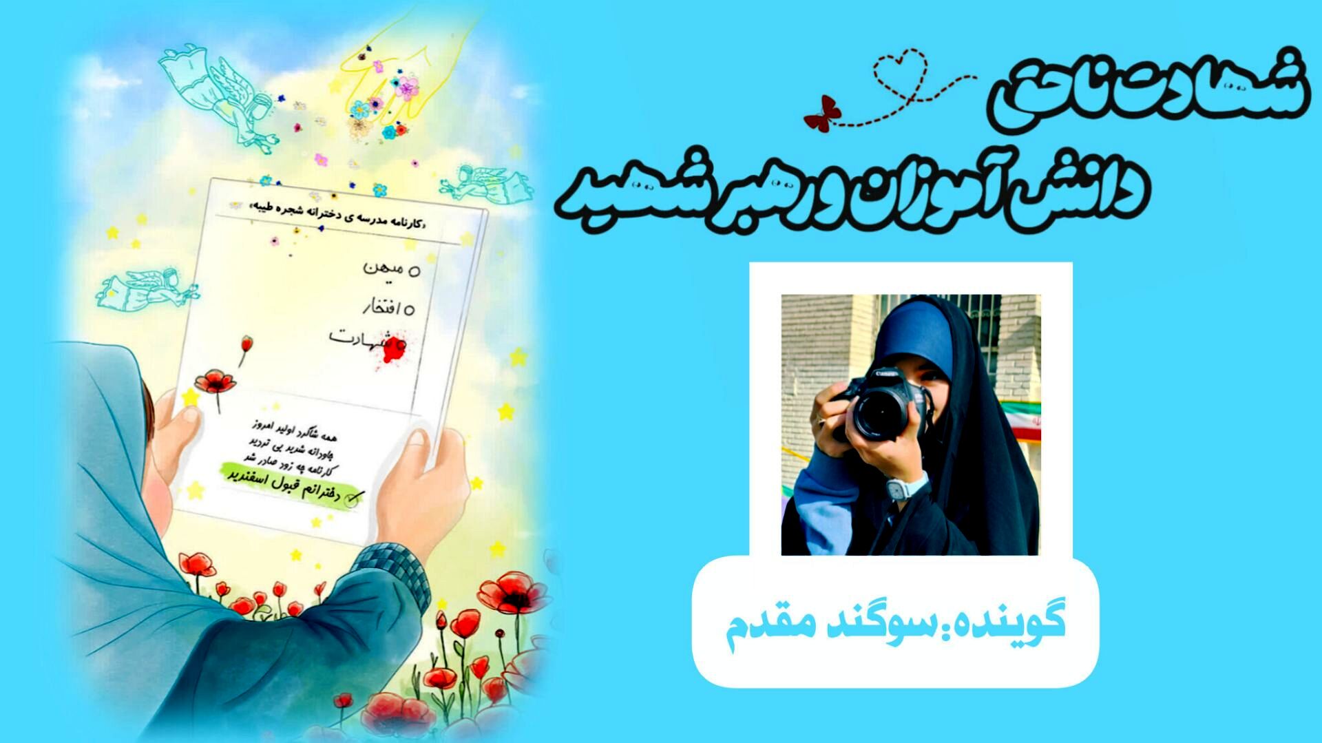 شهادت ناحق دانش‌آموزان و رهبر شهید