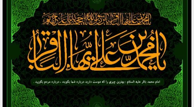 باقر العلوم، شکافنده‌ی دانش و راهنمای هدایت