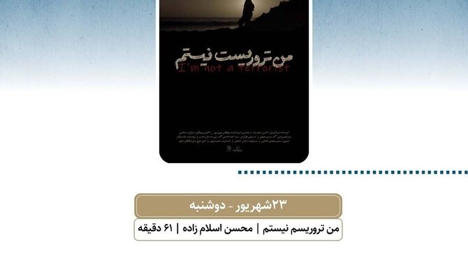 نمایش «من تروریست نیستم» در سالن حقیقت
