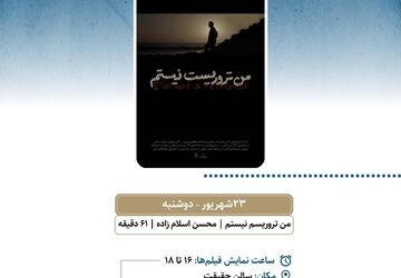 نمایش «من تروریست نیستم» در سالن حقیقت