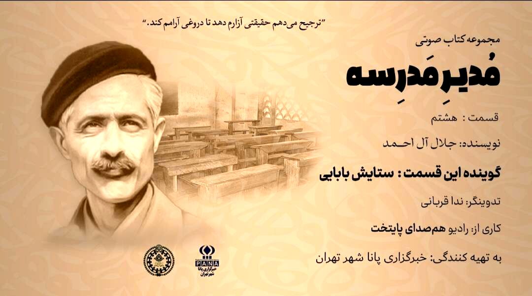 هیاهوی نیمکت های مدرسه؛ قسمت هشتم