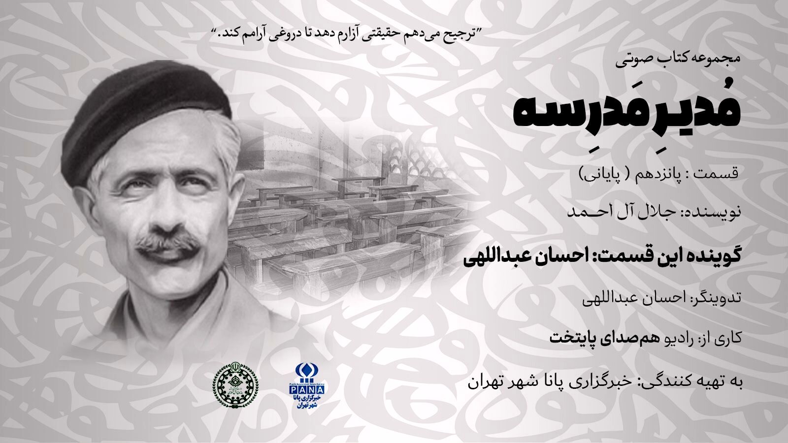 هیاهوی نیمکت های مدرسه؛قسمت پانزدهم(پایانی)