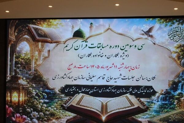 طنین عطر قرآن در سازمان جهاد کشاورزی چهارمحال و بختیاری 