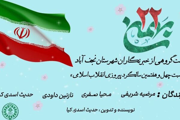 بیست ودوم بهمن ، روزی که تاریخ ایران ورق خورد